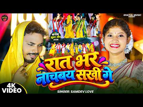 #Karma Geet | रात भर नाचबय सखी गे | #Samdev_Love Karma Jhumar | New #Khortha Karma #Jhumar Song 2026
