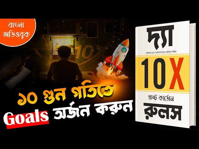 10X গতিতে আপনার জীবনের যে কোনো Goal অর্জন করার রুলস | The 10X Rule Bangla Audiobook