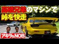 RX-7 は 峠 によく似合う！ あの 名作 の FC3S & FD3S で 飯田章 と 谷口信輝 が峠を 快走 【新作】