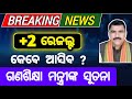 +2 ରେଜଲ୍ଟ ତାରିଖ 2026 ଗଣଶିକ୍ଷା ମନ୍ତ୍ରୀଙ୍କ ସୂଚନା | +2 result 2026 information of s and m minister 