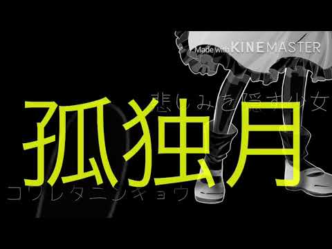 孤独月MV(ルビー作)