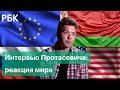 Интервью Протасевича: реакция Европы, России, Белоруссии и США