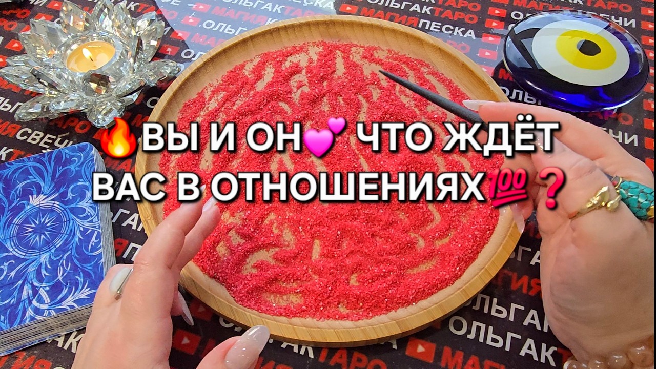 💥ДО МУРАШЕК❗ ВЫ И ОН💕 ЧТО ЖДЕТ ВАС В ОТНОШЕНИЯХ💯🔥❓ Гадание на песке онлайн🧿
