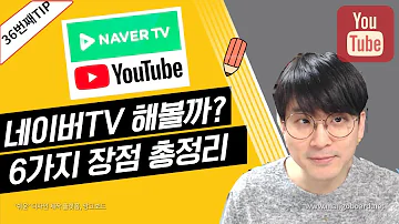 유튜브팁 네이버TV 해야하는 이유 6가지 하지 않으면 모르는 네이버TV의 장점들을 모아봤습니다