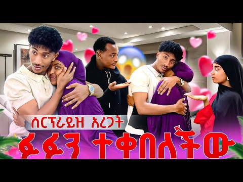 ፍቅሩን ተቀበለችው❤️ ሁሉንም ነገር ተስማሙ ፉፉ ሰርፕራይዝ አረጋት 🙆🏽❤️