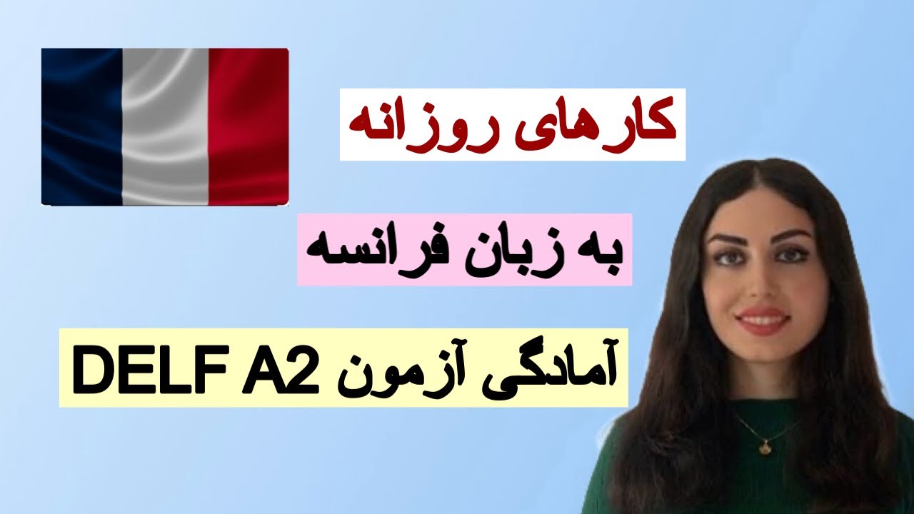 چطور کارهای روزانه را به فرانسوی بگوییم؟ آمادگی آزمون شفاهی DELF A2