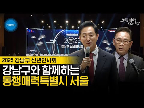 강남구와 함께하는 동행매력특별시 서울 | 2025 강남구 신년인사회
