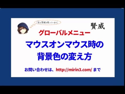【アフィリエイト】賢威 グローバルメニューのオンマウス時の背景色の変え方