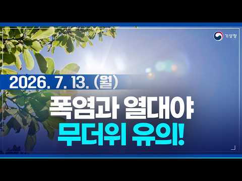 Beware of Heatwaves and Tropical Nights for the Time Being, Showers in Central Regions and Jeonbu...