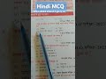 Hindi MCQ (विभिन्न प्रति योगी परिक्षाओं में पूछे गए प्रश्न )🇮🇳######################################