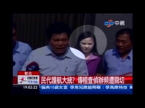 中視新聞》民代護航大統？ 傳稽查偵辦頻遭關切