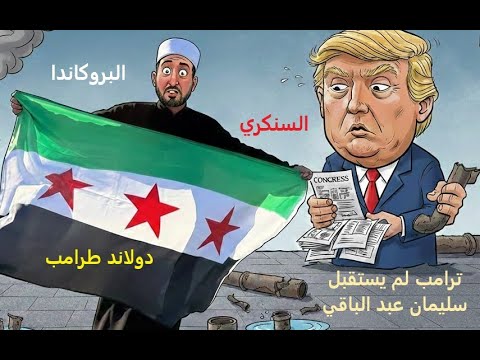 سنكري المواسير والسياسة سليمان عبد الباقي من ال بروكاندنا إلى الكونغرس