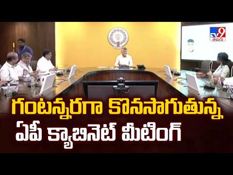 AP Cabinet Meeting: గంటన్నరగా కొనసాగుతున్న ఏపీ కేబినెట్ - TV9 - TV9