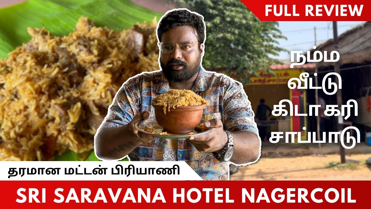 தரமான குமரி மட்டன் பிரியாணி | நம்ம வீட்டு கிடா கரி சாப்பாடு - Sri Saravana Hotel 