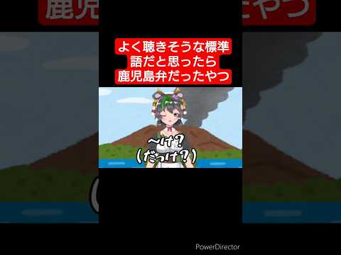 【鹿児島弁】よく聞きそうな標準語だと思ったら鹿児島弁だったやつ「〜け？」 #vtuber #鹿児島弁 #shorts