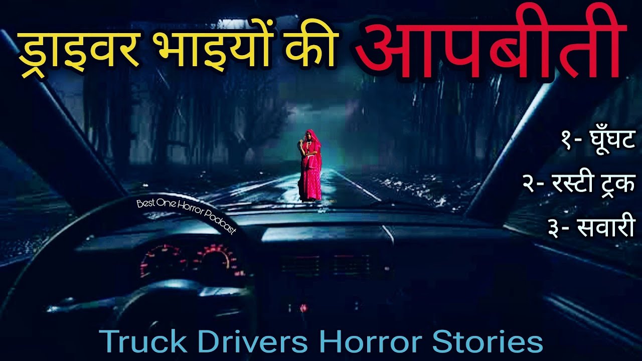 Truck Drivers Ki Aapbiti- ड्राइवर भाइयों की डरावनी घटना | Best One Horror Podcast