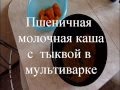 Пшеничная каша с тыквой  в мультиварке