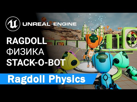 Ragdoll Physics: Переход состояния Бота в "Тряпичную Куклу" | Unreal Engine 5