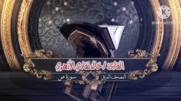 سورة ص | الشيخ خالد نفادي | المصحف المرتل