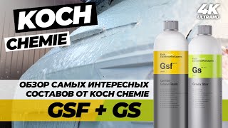 KOCH GSF. Самый лучший немецкий шампунь