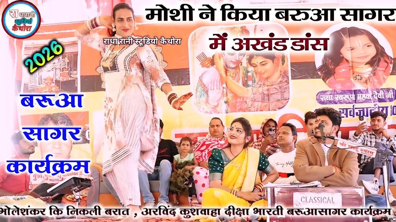 ( मोशी ने अखंड डांस ) #मन_करिया_तन_गोरे_हम_जान_गए_गुन_तोरे 🤗😀 Arvind Diksha 💯🤪 बरुआसागर सम्मेलन प्रो