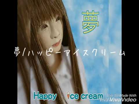【オリジナル曲】夢/ハッピーアイスクリーム