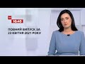 Новини України та світу | Випуск ТСН.16:45 за 23 квітня 2021 року