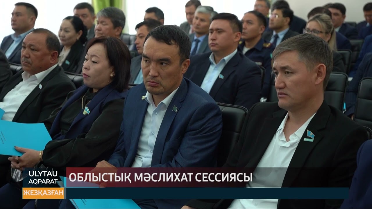 Облыстық мәслихат сессиясы