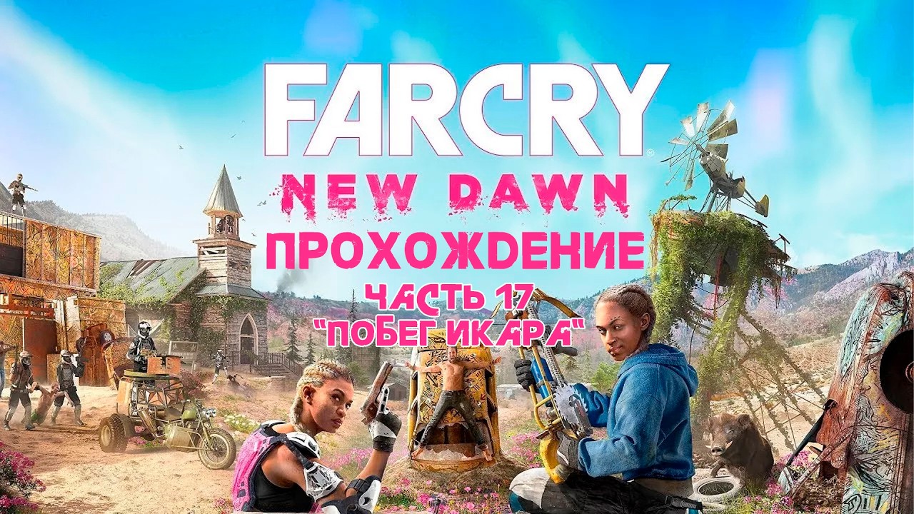 ПРОХОЖДЕНИЕ FAR CRY NEW DAWN ЧАСТЬ 17 | ПОБЕГ ИКАРА