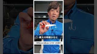 エクスセンス モニカ 125F ジェットブースト【24AWシマノオンラインフィッシングショー】