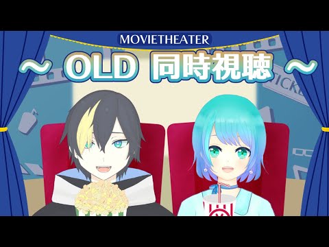 【同時視聴】雹くんとOLD観るぞ！【水瀬 つゆ/Vtuber】