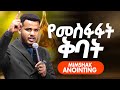 የመስፋፋት ቅባት Mimshak Anointing ሊመልጣችሁ የማይገባ ድንቅ አዲስ ትምህርት Prophet Miracle Teka 2018