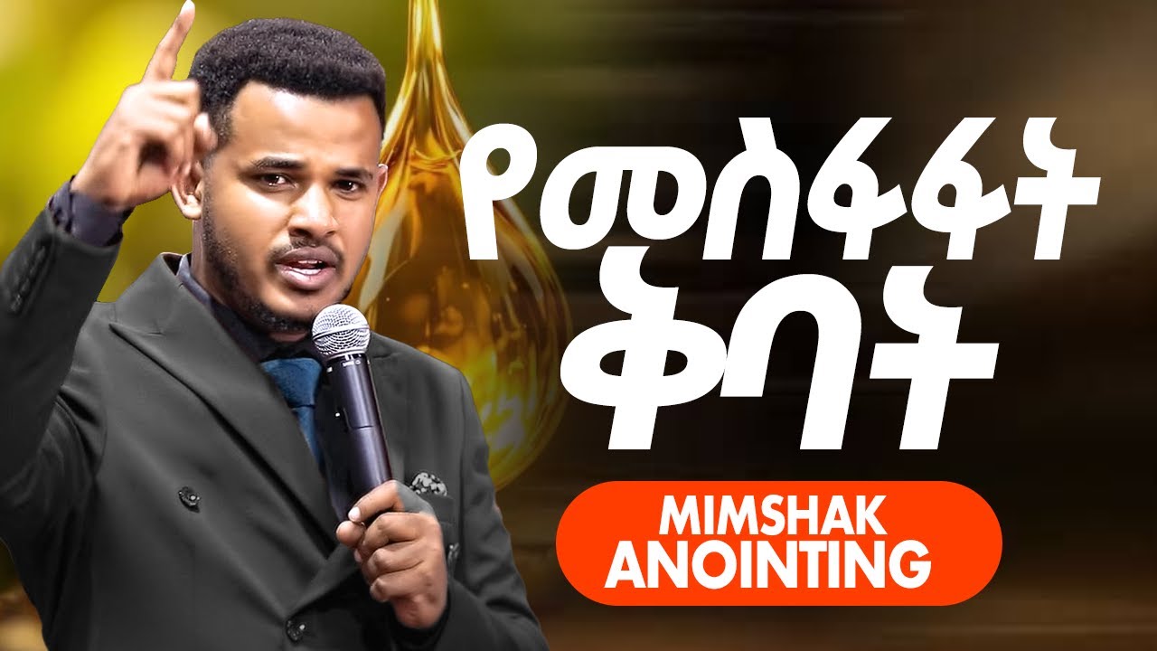 የመስፋፋት ቅባት || Mimshak Anointing // ሊመልጣችሁ የማይገባ ድንቅ አዲስ ትምህርት || Prophet Miracle Teka|| 2018