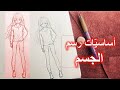 أساسيات رسم جسم الأنمي على طريقتي How To Draw An Anime Body 