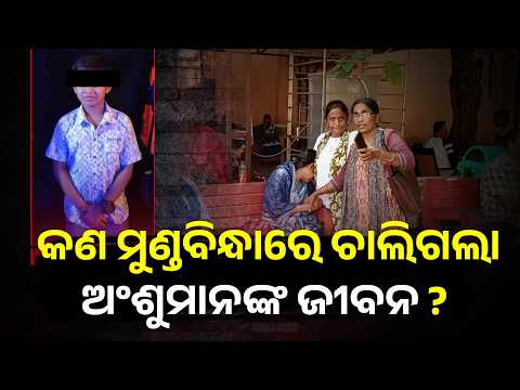 କୁନି ପୁଅର ମୃତ୍ୟୁକୁ ନେଇ ତାତିଲା ରାଜଧାନୀ, ପରିବାର ଆଣିଲେ ସାଙ୍ଘାତିକ ଅଭିଯୋଗ #knewsodisha