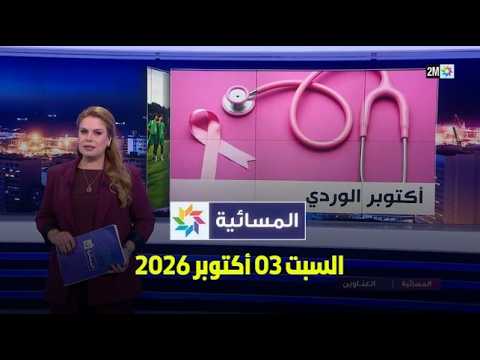 المسائية : السبت 03 أكتوبر 2026