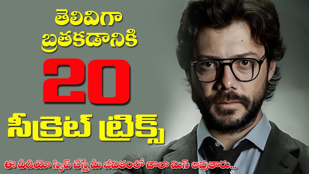 20 Communication Secrets of GENIUS Minds Telugu Motivation  || Communication Skills in Telugu