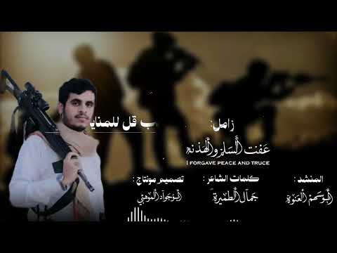 زامل جديدي عفت السلم والهدنه المنشد ابوسهم العنوة الشاعر جمال الطميرة مونتاج ابوجواد الموهبي 