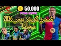 شحن كوينز بيس مجانا حصول على الباك الجديد Efootball 2026 