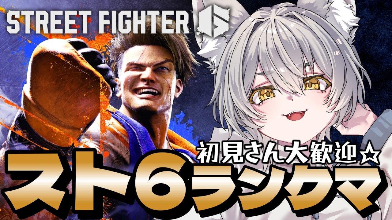 【ストリートファイター6】初めてのランクマ！初見・アドバイス歓迎☆ #新人vtuber #vtuber #初見歓迎 #スト6 part7