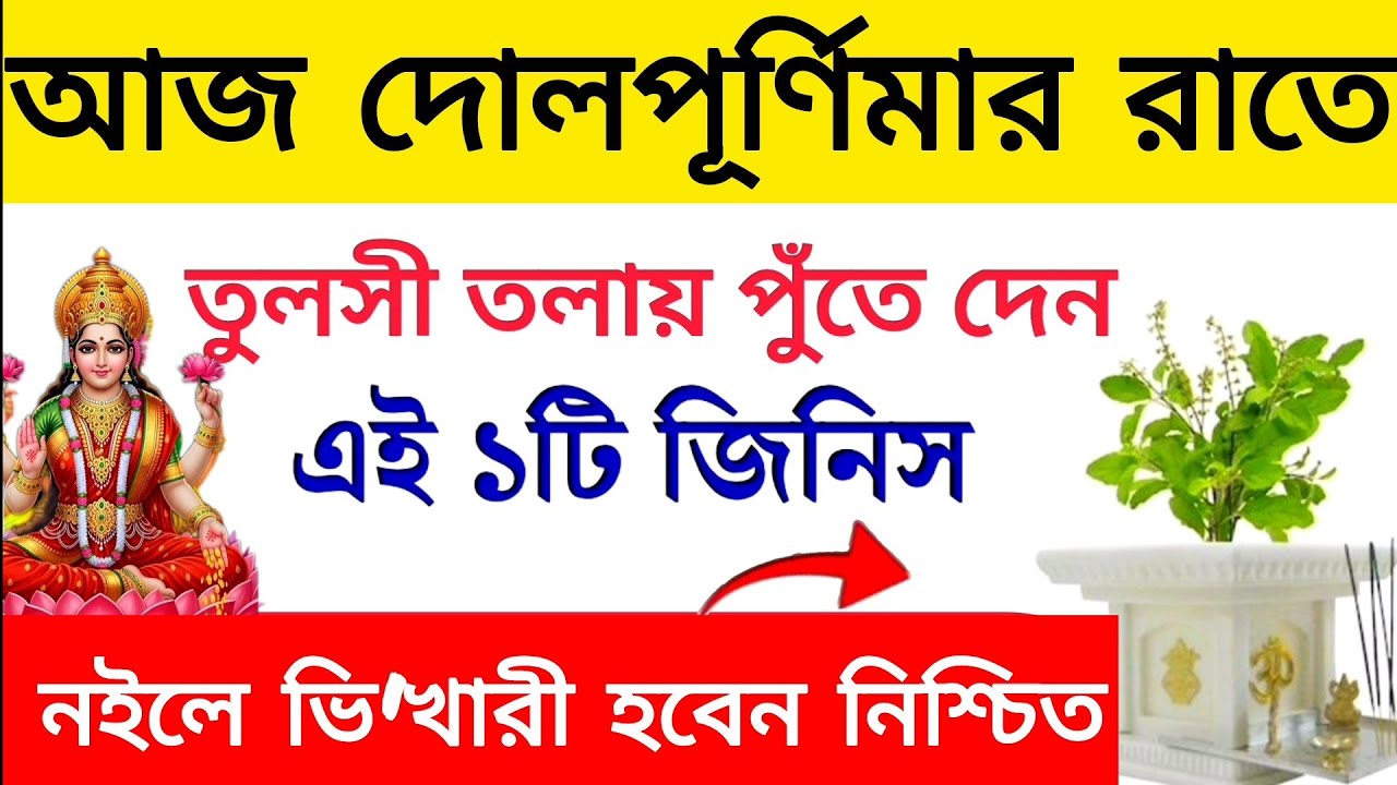 দোল পূর্ণিমার দিন ভুলেও খাবেন না এই ৩টি সবজি। চন্দ্রগ্রহণের সময় তুলসী তলায় পুঁতে দিন এই 1টি জিনিস 