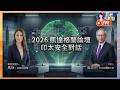 凱達格蘭論壇：2026印太安全對話/引言人：吳志中 外交部政務次長 專題演講人馬林芬蘭前總理 影片由外交部授權播出