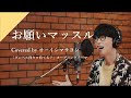 オーイシマサヨシ - お願いマッスル  from CrosSing/TVアニメ「ダンベル何キロ持てる?」OPテーマ