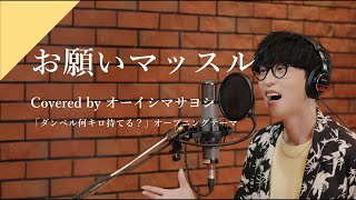 オーイシマサヨシ - お願いマッスル  from CrosSing/TVアニメ「ダンベル何キロ持てる？」OPテーマ