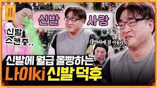 월급 대부분을 신발 구매에 몰빵?! 신발과 사랑에 빠진 남자👟 [무엇이든 물어보살] | KBS Joy 211025 방송