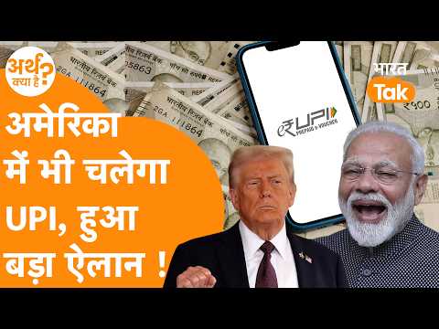 India के UPI ने रचा इतिहास, America में भी मारी एंट्री !