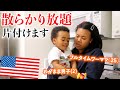 残業続きで荒れた家をリセットする金曜夜 feat.騒がしい２歳児＆自由な夫