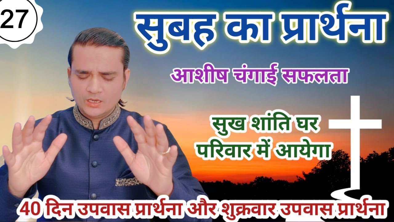 Morning Friday Fasting Prayer मसीह में सामर्थ Pastor Emmanuel  | 40 दिन उपवास प्रार्थना आशीष चगाई 11