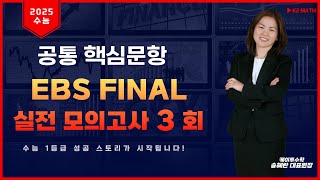 2024년(2025학년도) EBS FINAL 실전모의고사 3회 [공통] 핵심문항 풀이