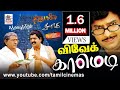 Vivek superhit comedy    